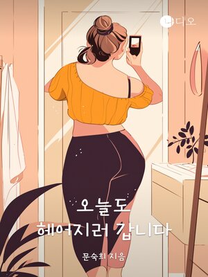 cover image of 오늘도 헤어지러 갑니다